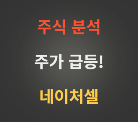 네이처셀 주가 급등 분석