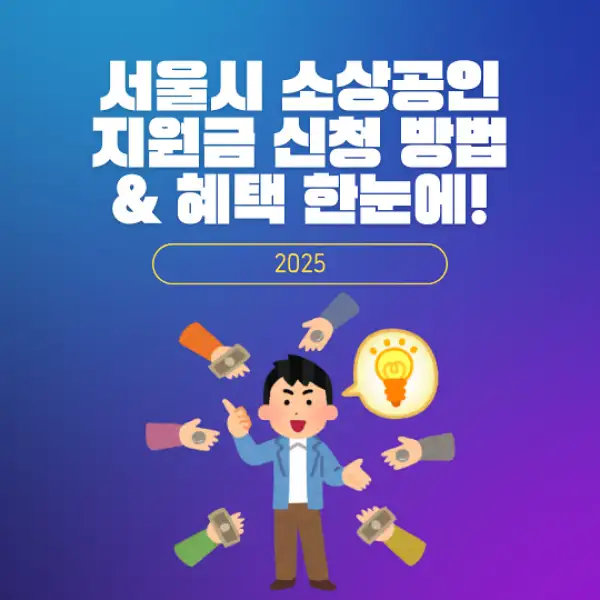 서울시 소상공인 지원금 신청
