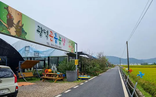 광덕곤충농장