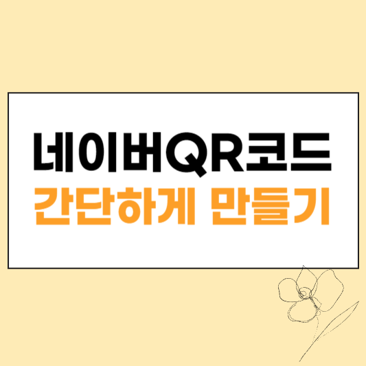 네이버QR코드 만들기 섬네일