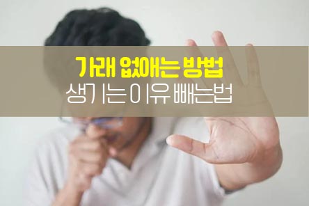가래없애는방법-썸네일