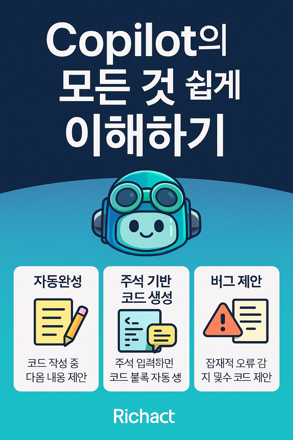 Copilot 코파일럿 설명 인포그래픽: 자동완성, 주석 기반 코드 생성, 버그 제안
