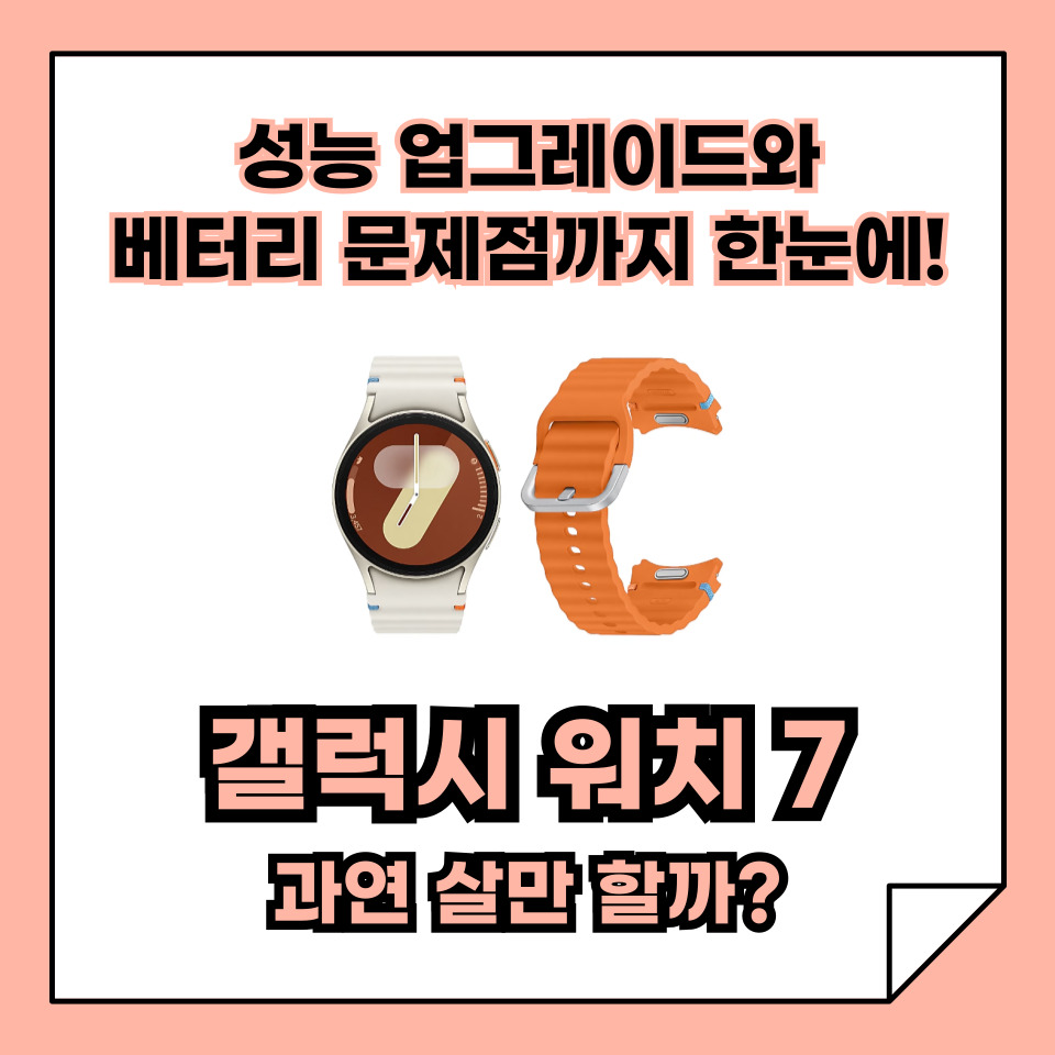 갤럭시 워치 7 살만 할까? 성능 업그레이드와 배터리 문제점까지 한눈에!