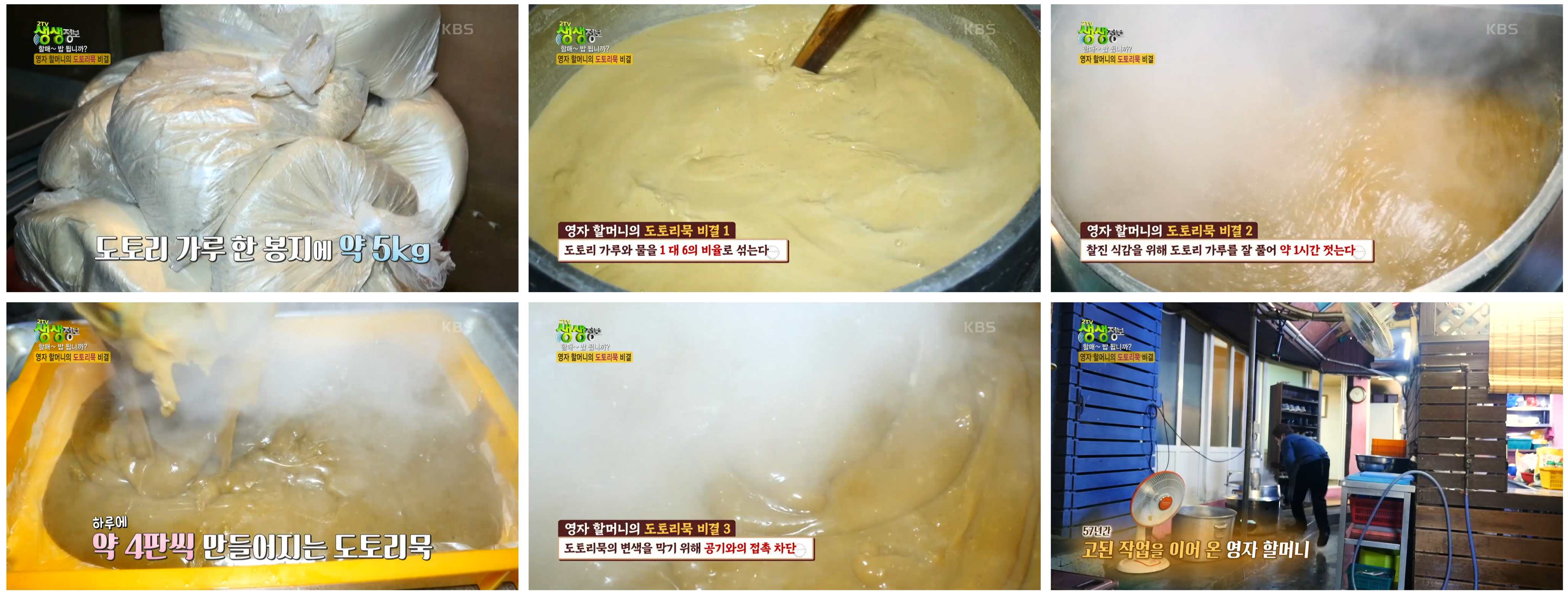 생생정보 도토리묵