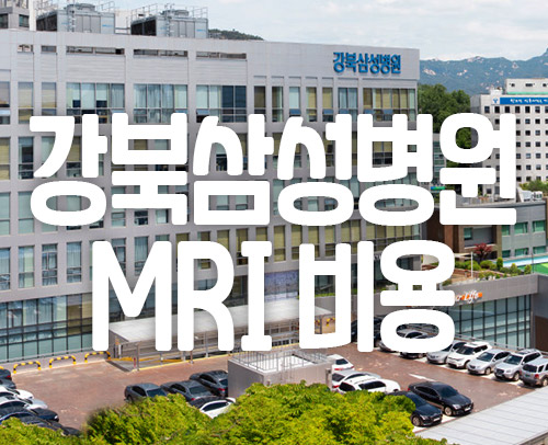 강북삼성병원 MRI 비용