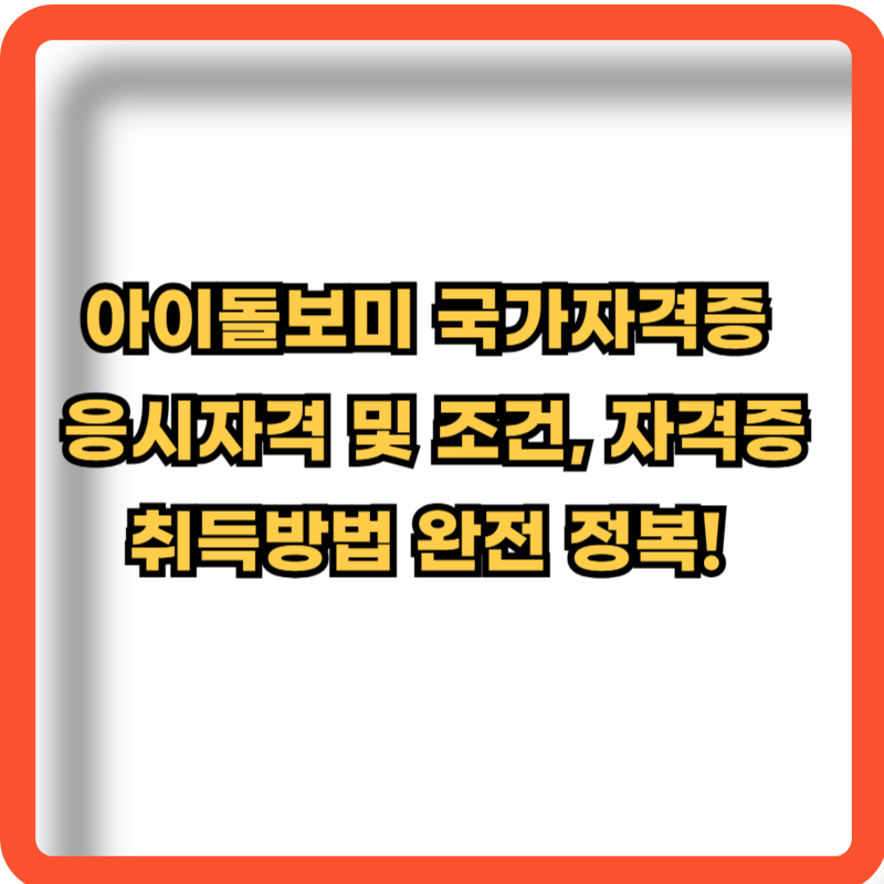 아이돌보미-국가자격증-응시자격-조건-취득방법