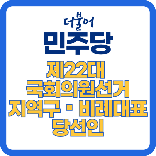 제22대 국회의원선거 더불어민주당 지역구, 비례대표 당선자