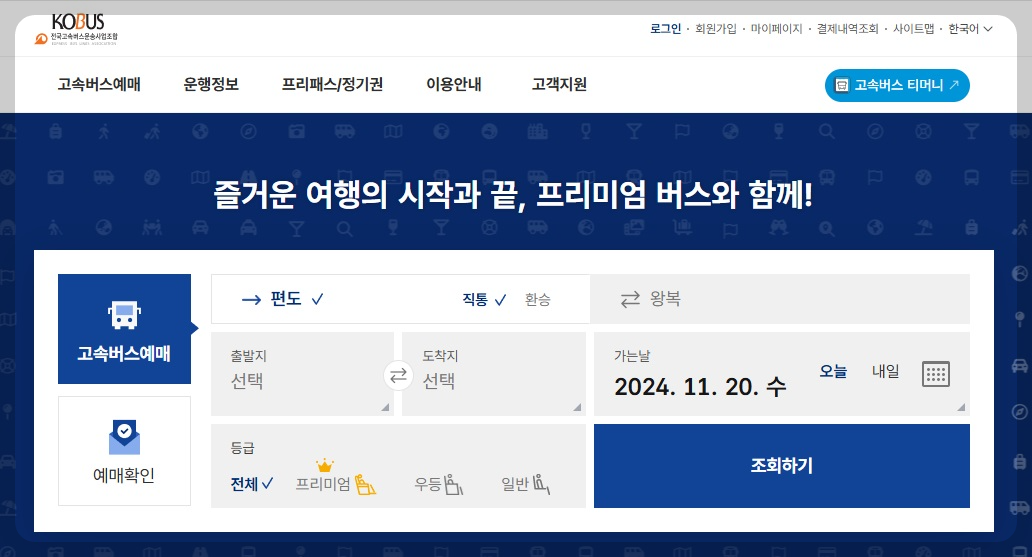 고속버스 통합 예매 사이트 취소 환불 수수료