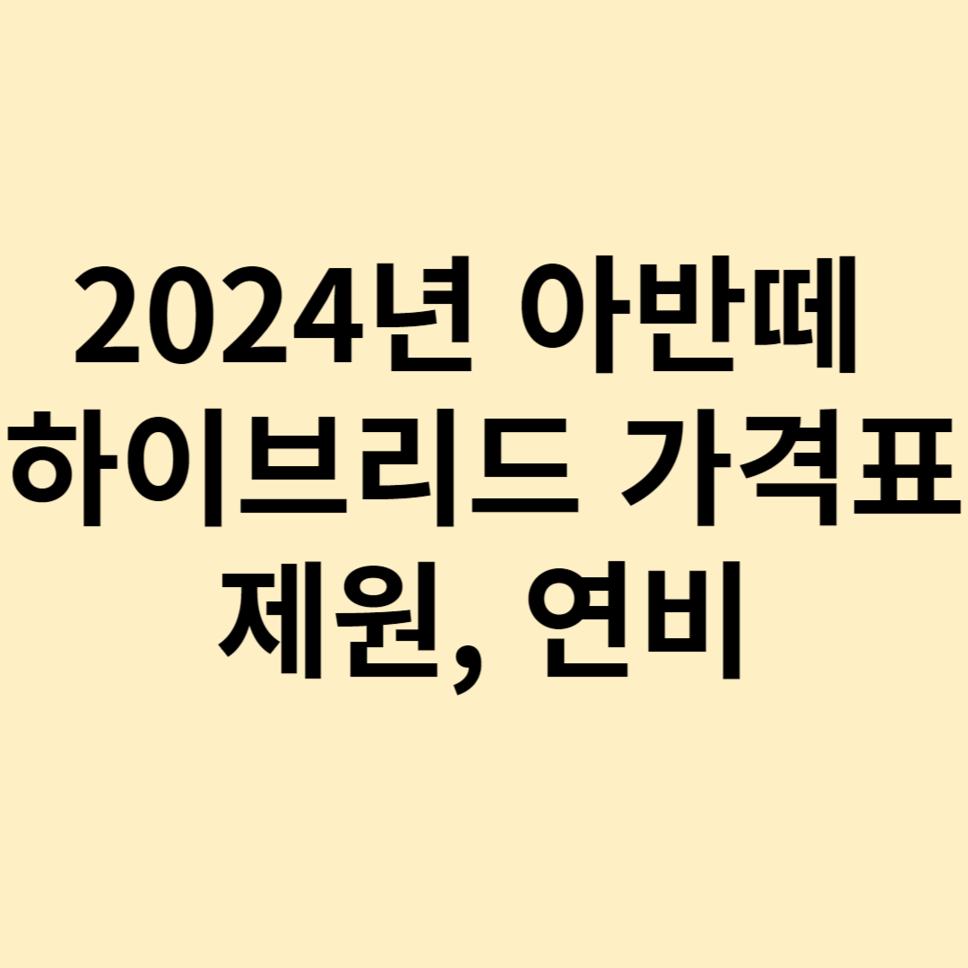 2024년 아반떼 하이브리드 가격표