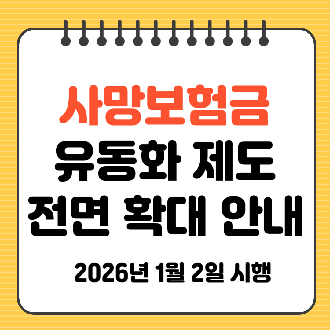 1월 2일 시행되는 사망보험금 유동화 제도 전면 확대 안내