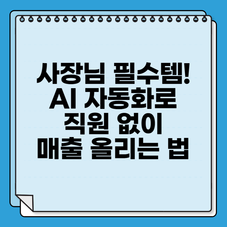 사장님 필수템! AI 자동화로 직원 없이 매출 올리는 법