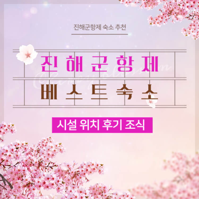 진해군항제 숙소 추천 베스트 6 시설 위치 후기 조식 카드뉴스