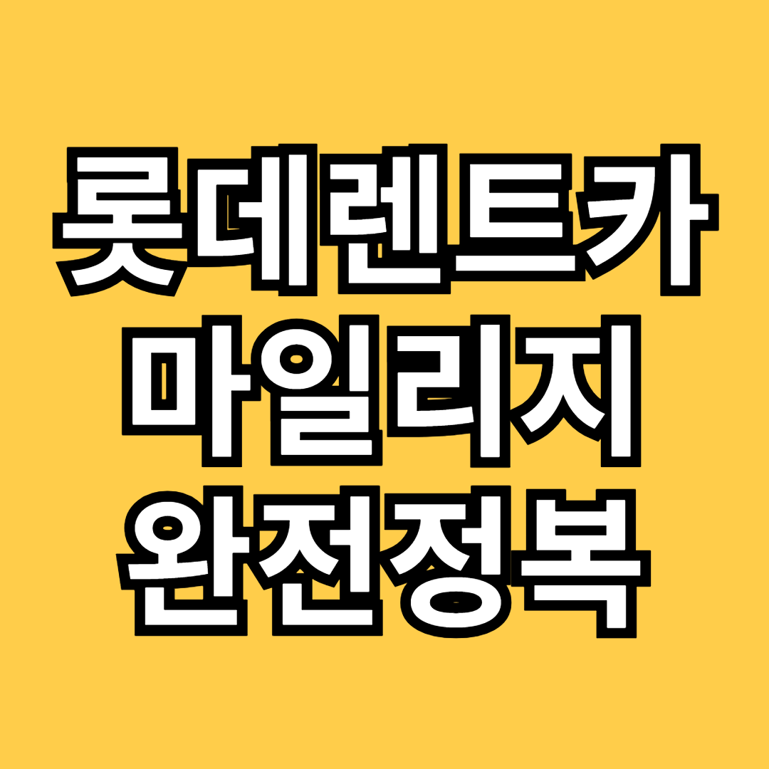 롯데렌트카