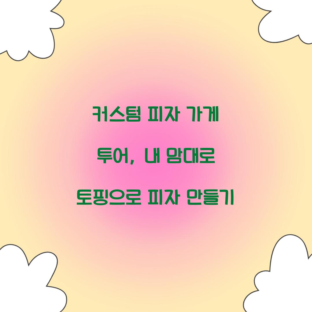 커스텀 피자 가게