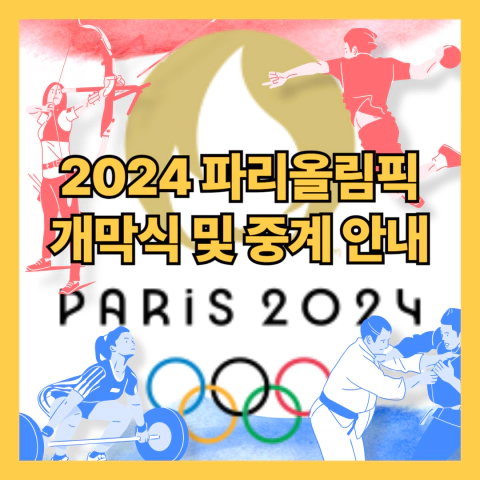 2024 파리올림픽 개막식 및 중계 안내