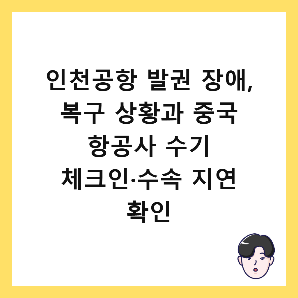 ์ธ์ฒ๊ณตํญ ๋ฐ๊ถ ์ฅ์ , ๋ณต๊ตฌ ์ํฉ๊ณผ ์ค๊ตญ ํญ๊ณต์ฌ ์๊ธฐ ์ฒดํฌ์ธ·์์ ์ง์ฐ ํ์ธ ์ธ๋ค์ผ