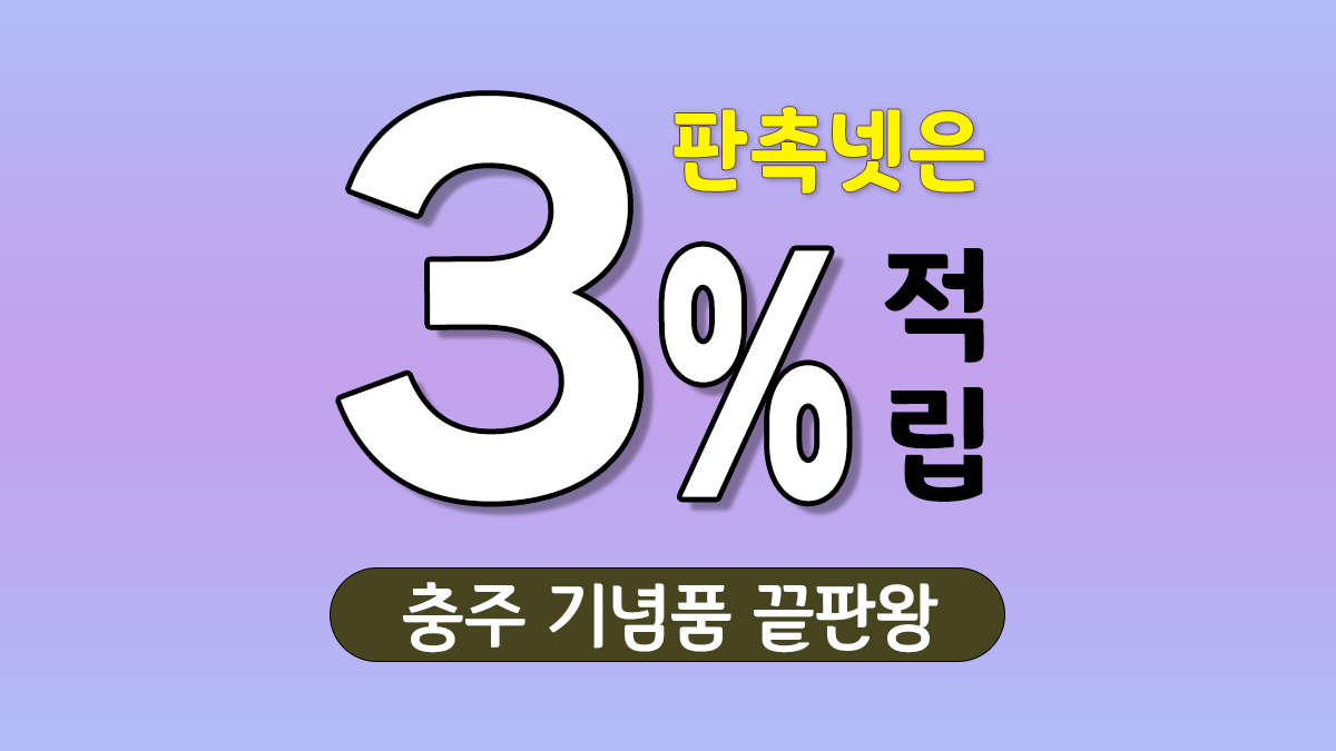 충주 기념품 제작 대표이미지