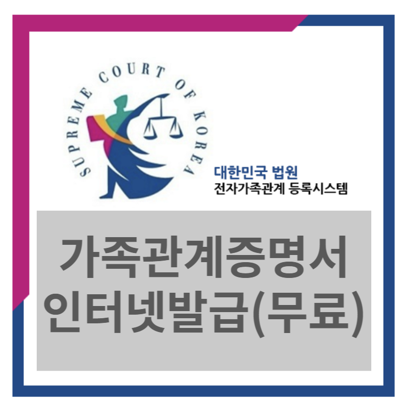 가족관계증명서 인터넷발급