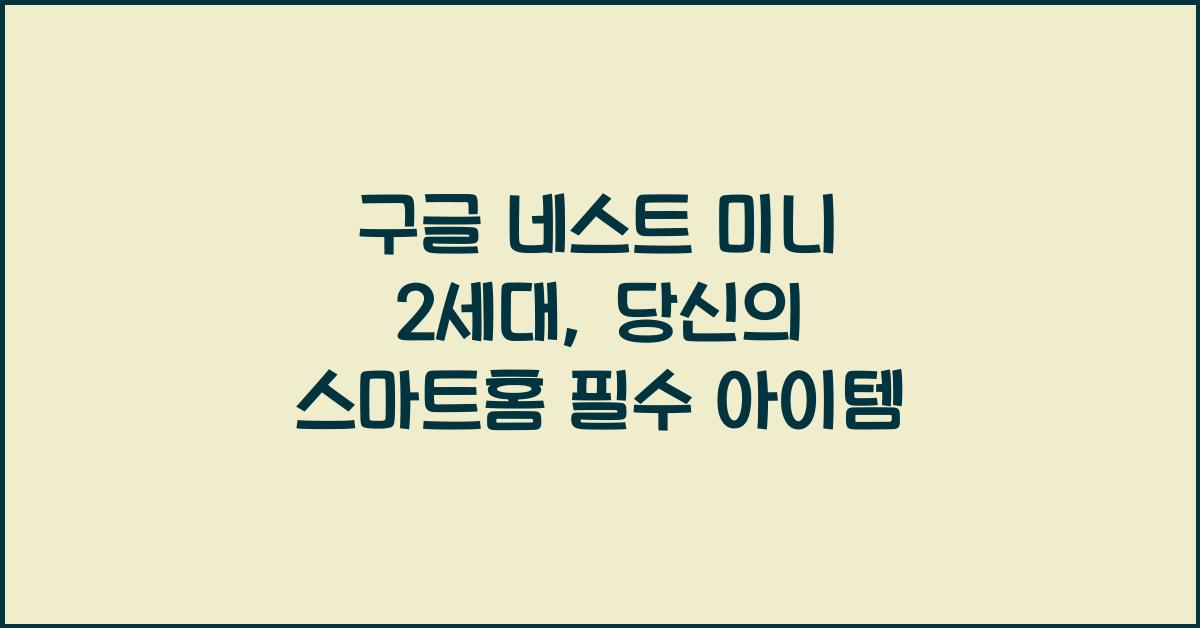 구글 네스트 미니 2세대