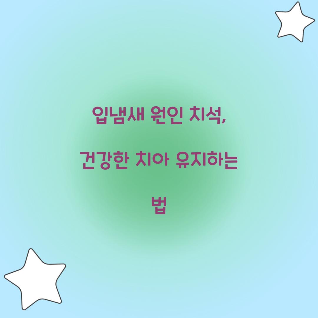 입냄새 원인 치석