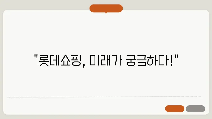 롯데쇼핑의 미래 전략과 결론