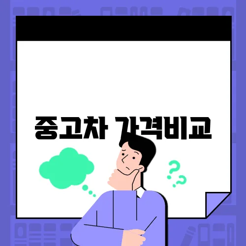 중고차 가격비교
