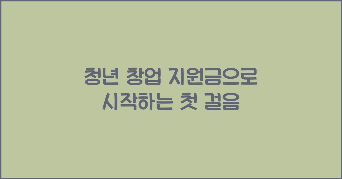 청년 창업 지원금