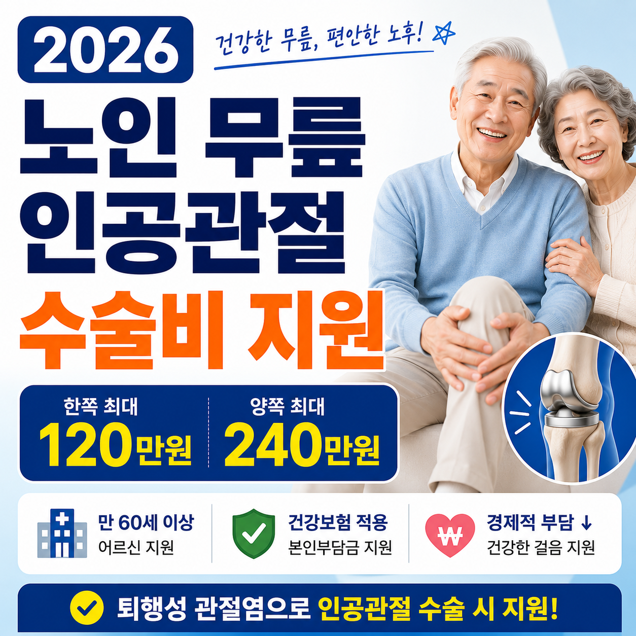 2026 노인 무릎 인공관절 수술비 지원 총정리 (한쪽 최대 120만원, 양쪽 최대 240만원) 사진