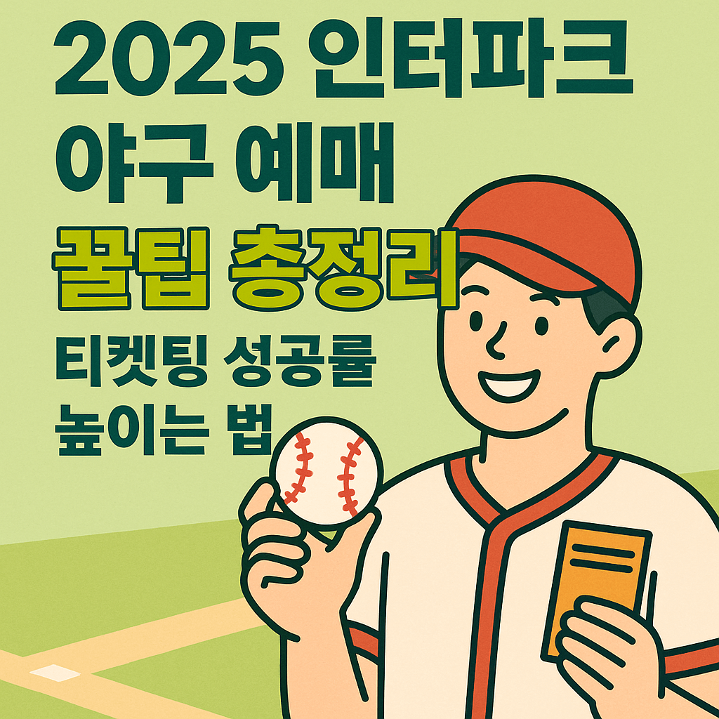 2025 한국 인터파크 야구 예매 꿀팁 총정리