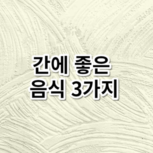 간에 좋은 음식 3가지