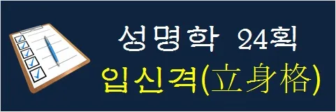 성명학-24획-입신격