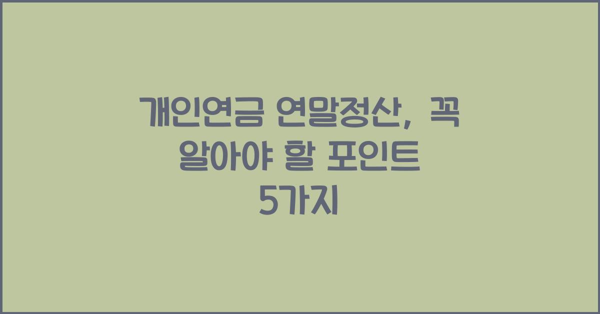 개인연금 연말정산
