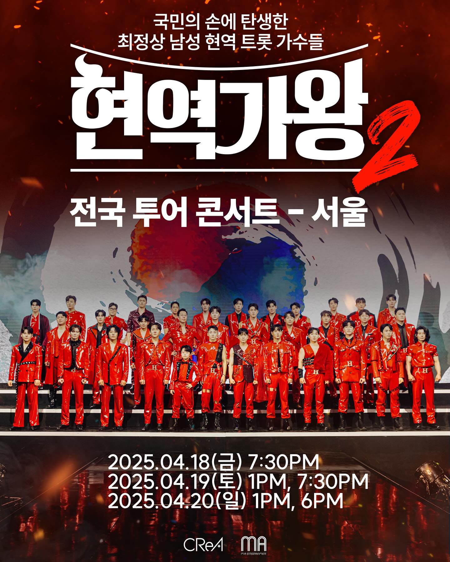 현역가왕 2 전국투어 콘서트