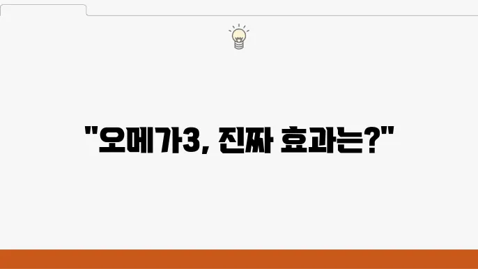 오메가3의 효능 감소, 복용 시간 절약 방법 정리