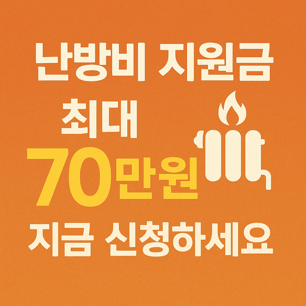 2025 난방비 지원금 최대 70만 원! 지금 신청하세요