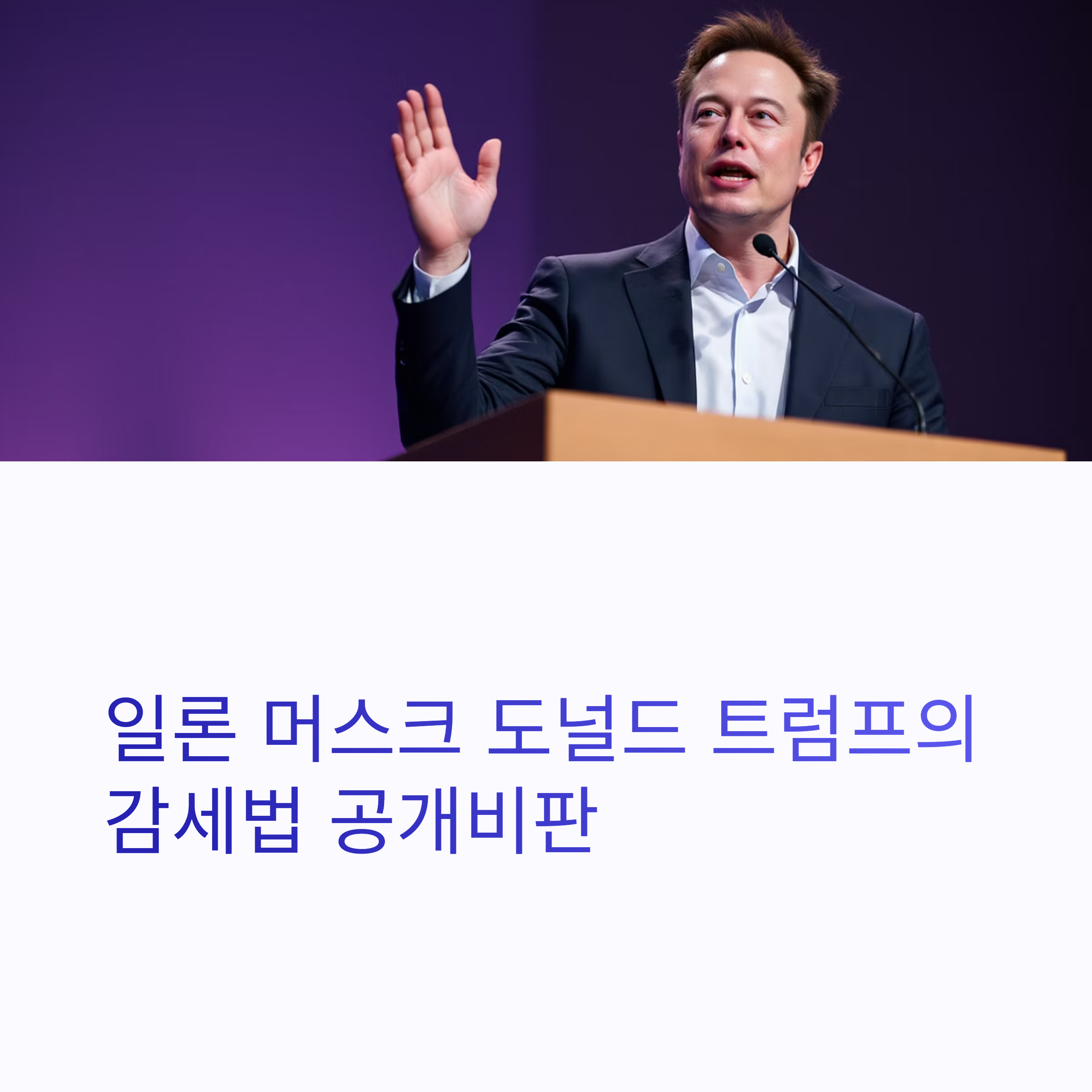 일론 머스크 도널드 트럼프의 감세법 공개비판 관련 사진