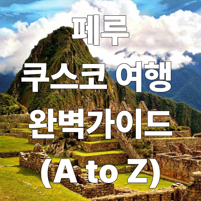 페루 쿠스코 여행 완벽 가이드