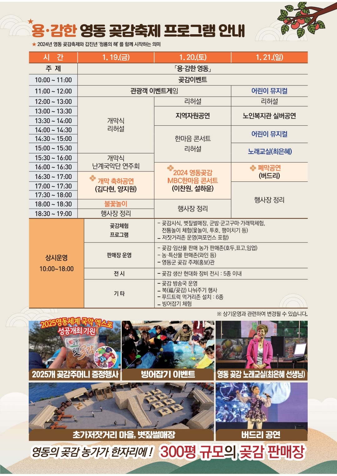 2024 영동 곶감축제 기본일정과 프로그램 및 초대가수 소개(이찬원 양지원) feat MBC 충북 한마음 콘서트