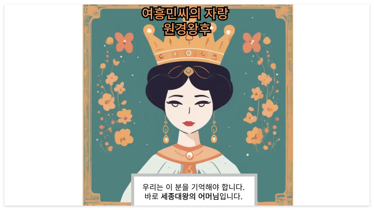 여흥 민씨의 자랑