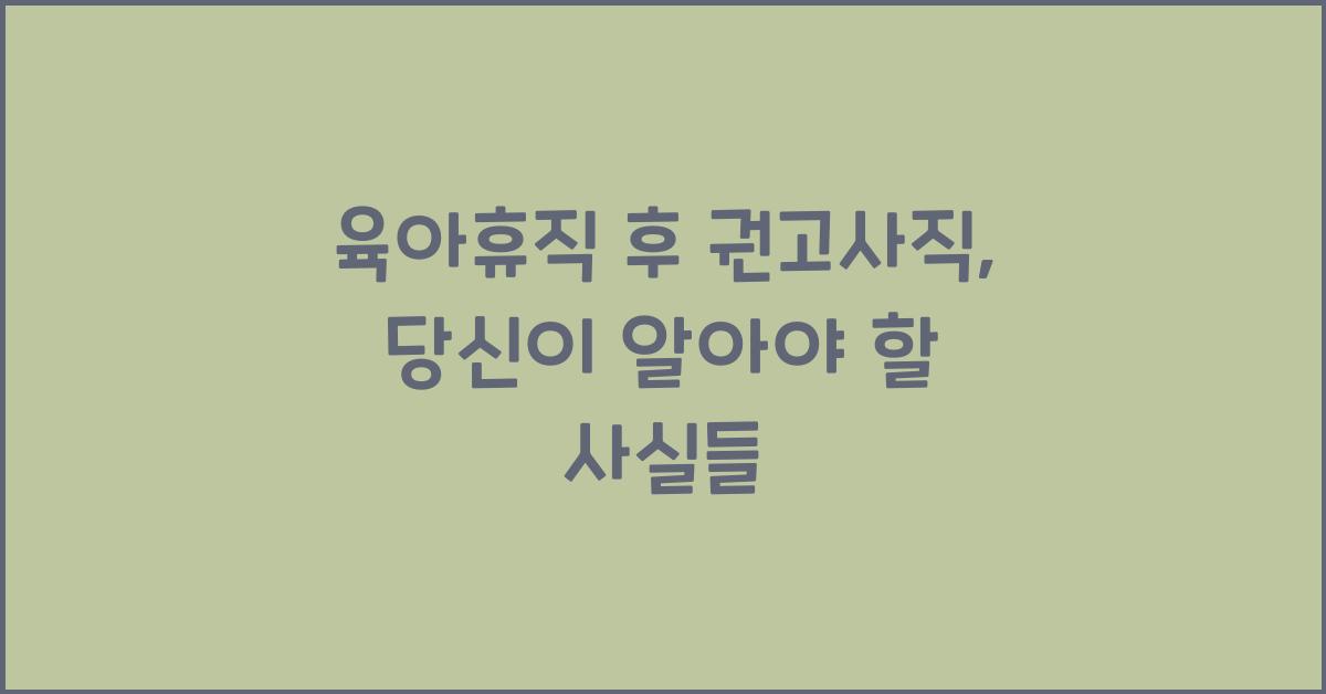 육아휴직 후 권고사직