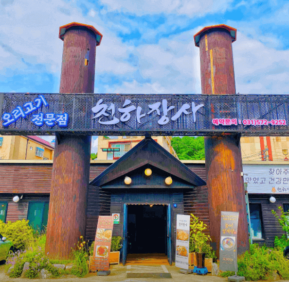 오리고기 전문점 천하장사