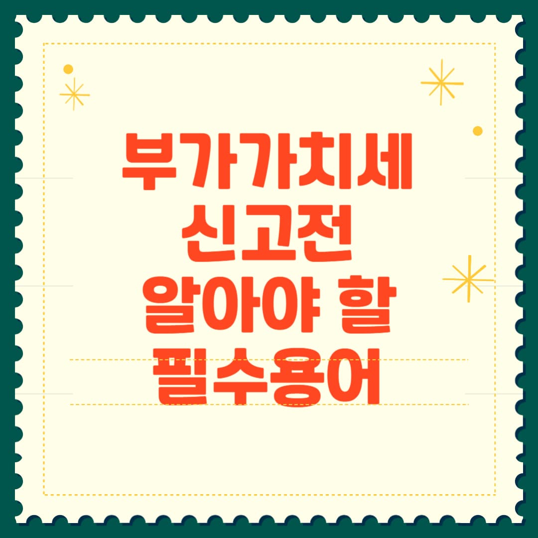 부가세 신고 전 알아야 할 필수 용어 총정리 ❘ 실무자가 꼭 보는 핵심만 썸네일