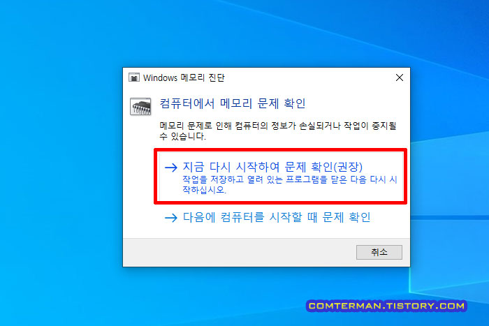 Windows 메모리 진단 프로그램