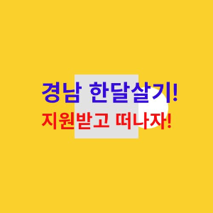 경남 한달살기 강조하는 이미지