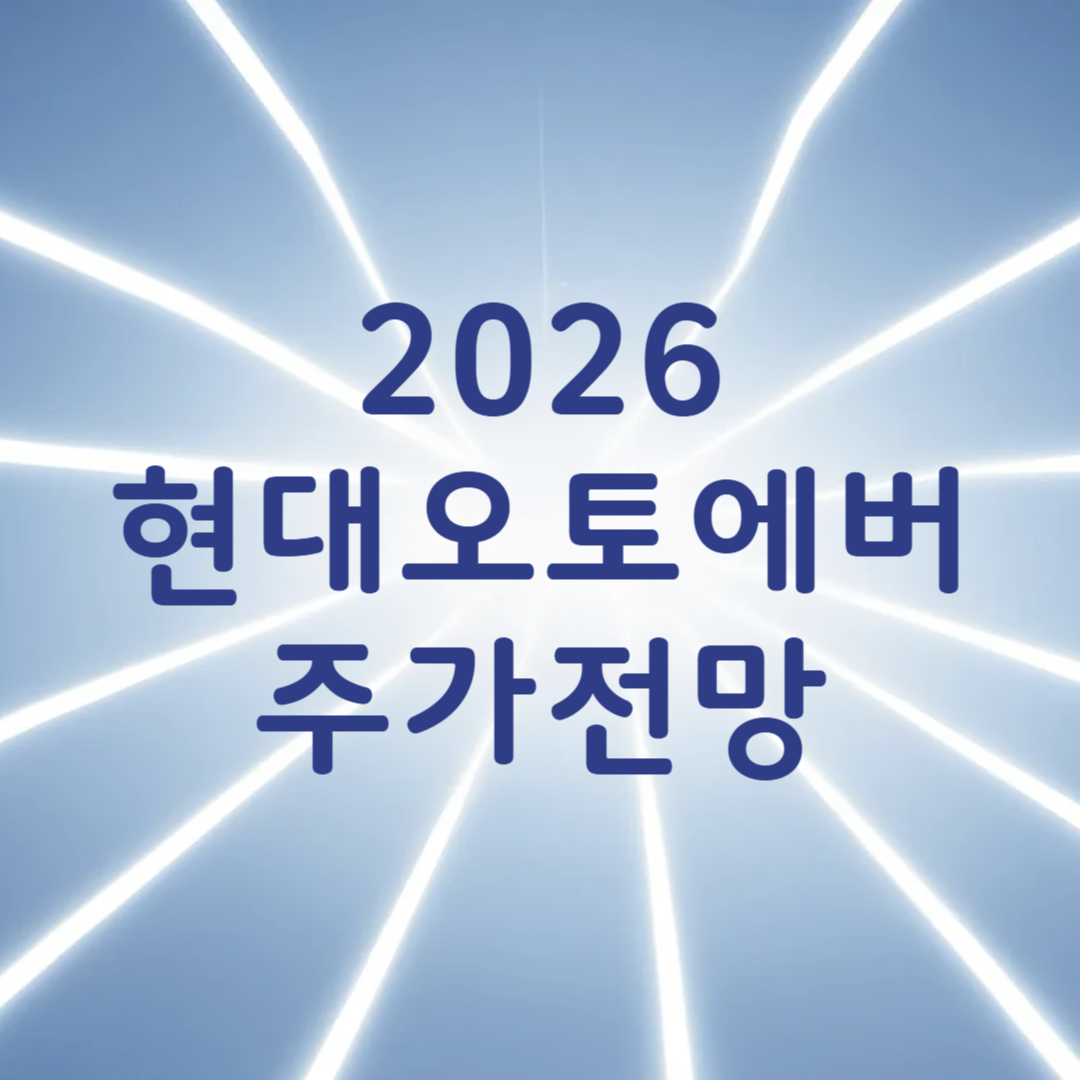 현대오토에버 주가 전망 로봇 자율주행