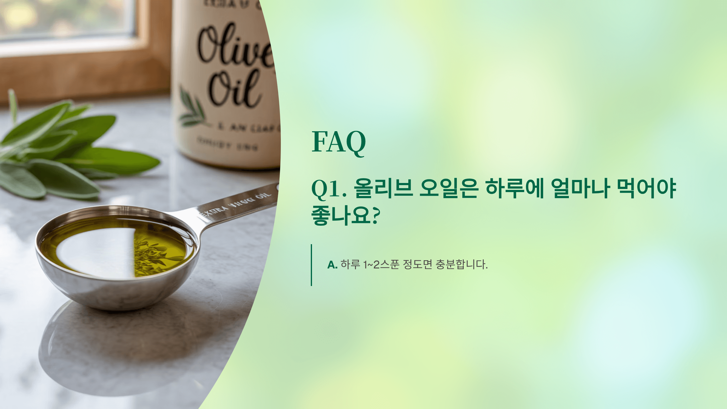 올리브 오일 효능