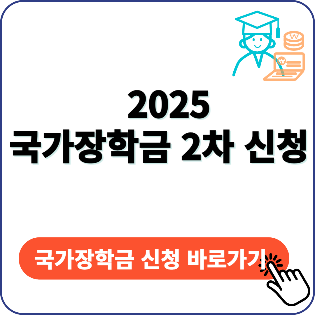 2025 국가장학금 2차 신청