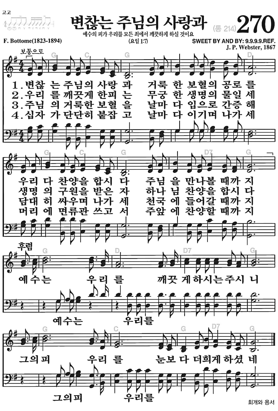 [찬송가] 270장 변찮는 주님의 사랑과