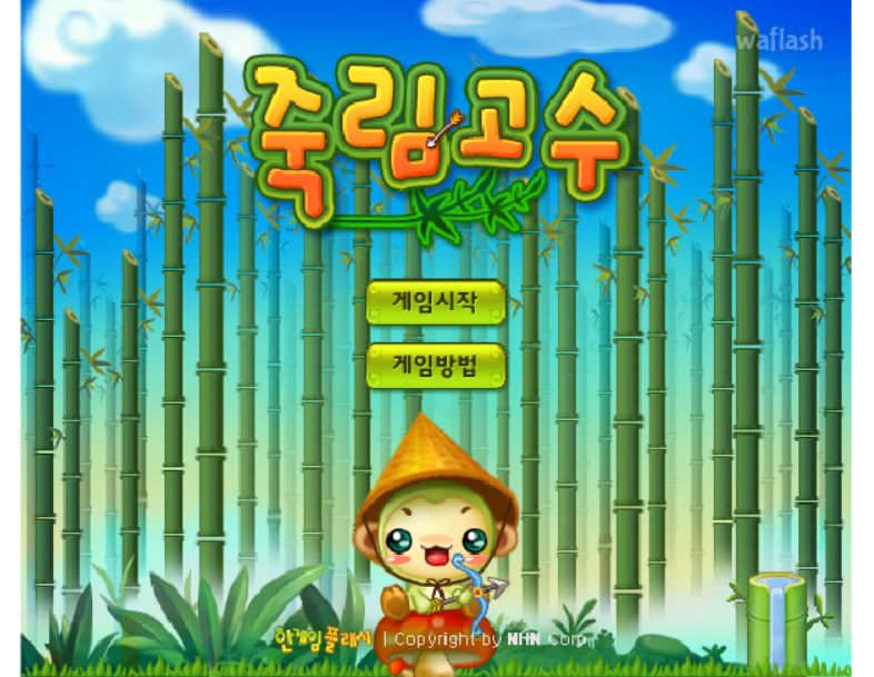 죽림고수 : 플래시게임 추천