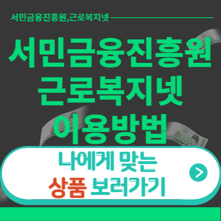 서민금융진흥원-근로복지넷-이용방법-이미지